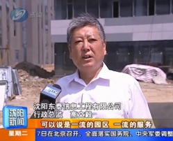 公司副總經理高文毅接受遼寧電視臺采訪