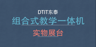 組合式教學(xué)一體機(jī) 實(shí)物展臺(tái)