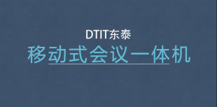 移動(dòng)式組合式教學(xué)一體機(jī)—會(huì)議顯示設(shè)備