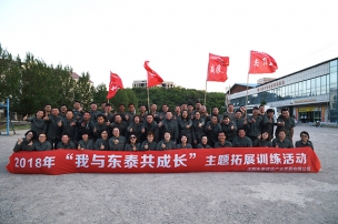 “我與東泰共成長”主題拓展訓(xùn)練活動紀(jì)實(shí)